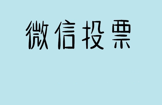 铜川市介绍下怎样用微信群投票及公众号帮忙投票团队