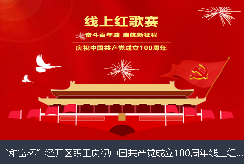 铜川市和富杯”经开区职工庆祝中国共产党成立100周年线上红歌赛