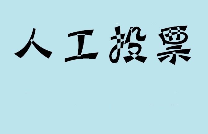 铜川市微信投票评选活动是否有必要选择代投票的公司