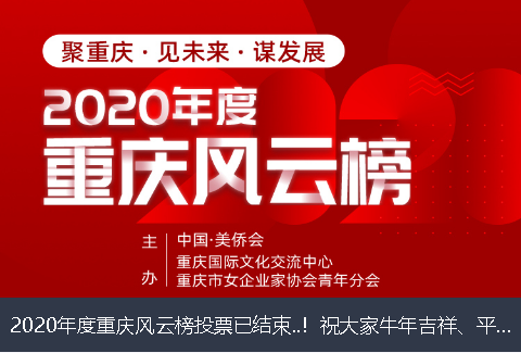 铜川市2020年度重庆风云榜投票已结束..！祝大家牛年吉祥、平安幸福！