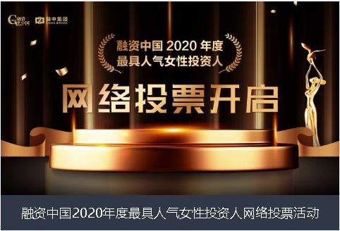 铜川市融资中国2020年度最具人气女性投资人网络投票活动