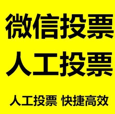 铜川市小程序人工投票是真的还是假的？